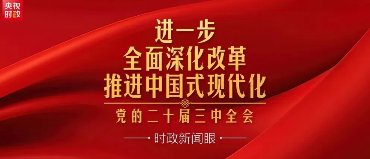 进一步全面深化改革，党的二十届三中全会做出哪些重要部署？