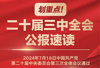 划重点！二十届三中全会公报速读