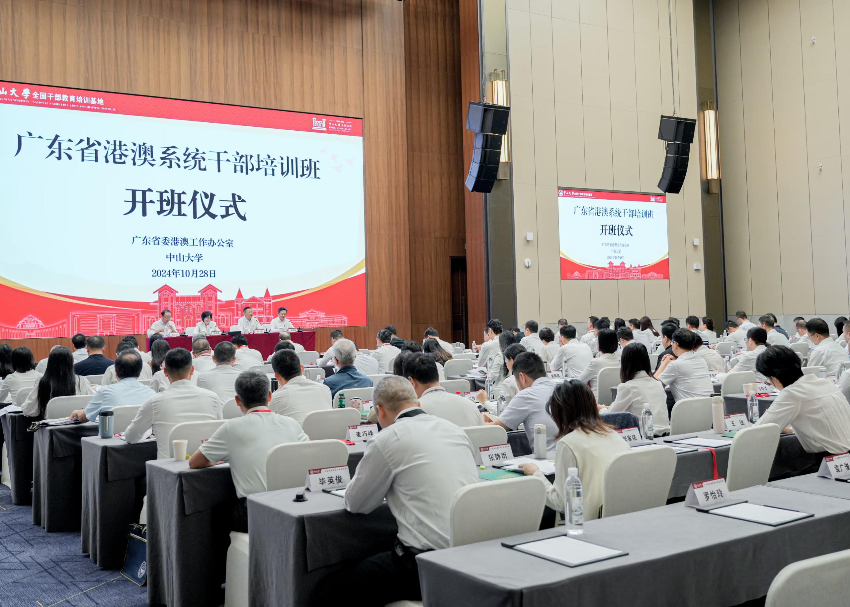 2024年广东省港澳系统干部培训班在中山大学深圳校区开班