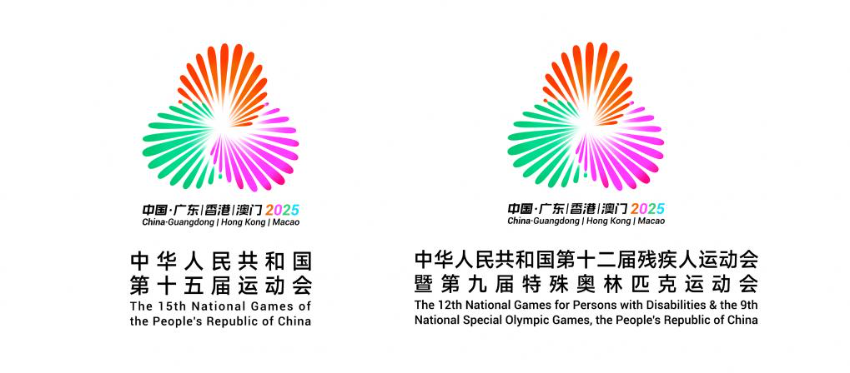十五运会和残特奥会会徽。