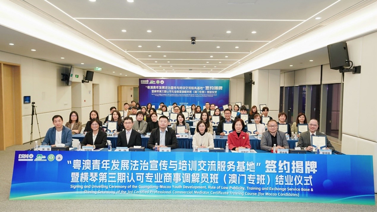 横琴第三期认可专业商事调解员班（澳门专班）结业仪式。