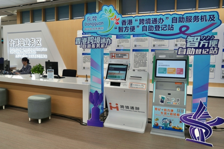 香港在东莞设置“跨境通办”自助服务机及“智方便”自助登记站。
