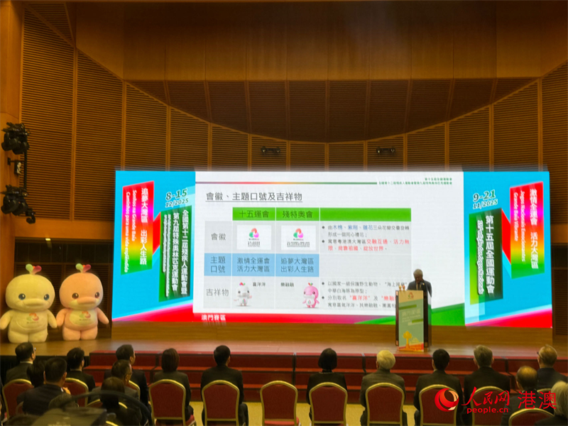 十五运会及残特奥会澳门赛区组委会新闻发布会。