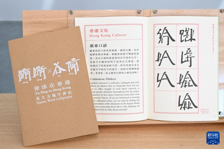 3月25日，“想东想西——英文方块字书法教室”展览在香港艺术馆举办传媒预展。