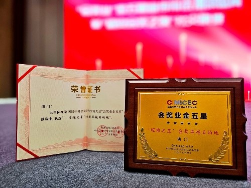 澳门获得 “璀璨之星”会奖卓越目的地奖项。