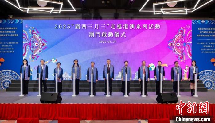 图为2025“广西三月三”走进港澳系列活动澳门启动仪式现场。