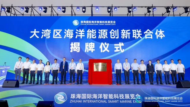 打造全球标杆！大湾区海洋能源创新联合体落地珠海