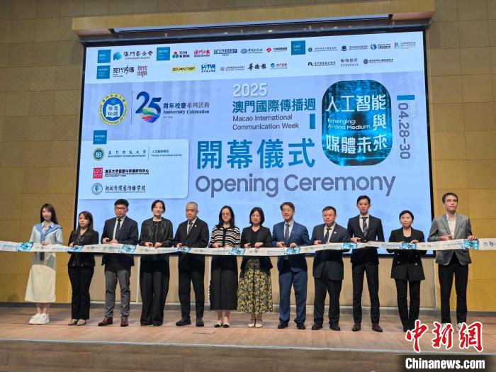 4月28日，第十一届澳门国际传播周在澳门科技大学开幕。