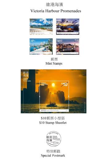 图为香港邮政即将发售的“维港海滨”特别邮票、邮票小型张和特别邮戳。