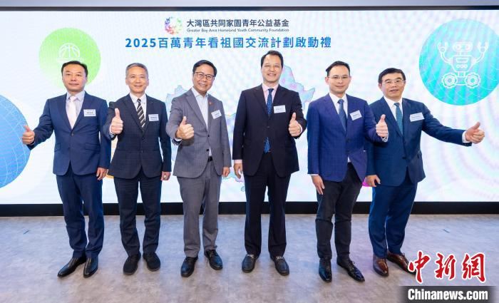 5月15日，大湾区共同家园青年公益基金推出的2025“百万青年看祖国”交流计划在香港举行启动礼。
