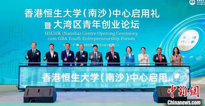 香港恒生大学(南沙)中心正式启用。