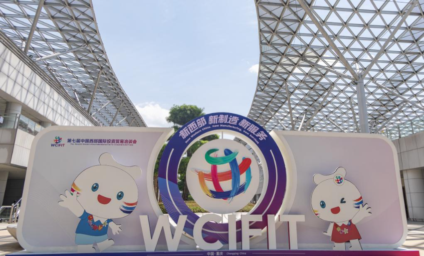 5月22日在重庆拍摄的第七届中国西部国际投资贸易洽谈会宣传展板。