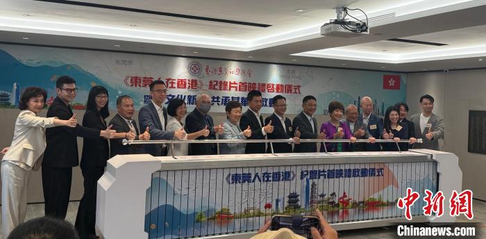 6月2日，香港东莞社团总会举办纪录片《东莞人在香港》首映活动。