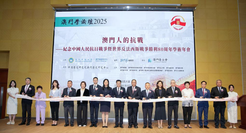 6月13日，嘉宾出席“澳门人的抗战——纪念中国人民抗日战争暨世界反法西斯战争胜利80周年”学术年会开幕仪式。