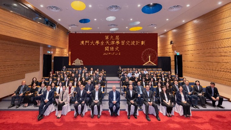 第九届“澳门大学生天津学习交流计划”开班式。