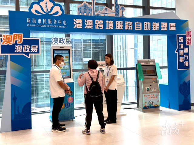 “澳政易”自助机上岗，大湾区政务服务实现“同城办”