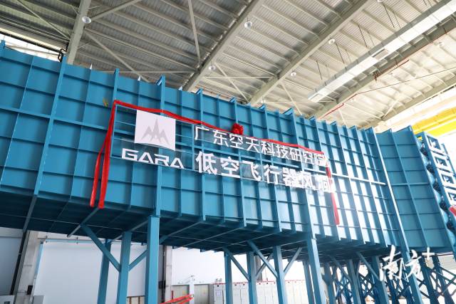 大湾区基础设施重大突破！国内首个低空飞行器风洞在穗启用