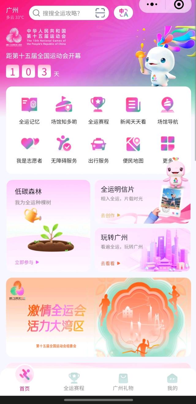 “全运广州”正式上线！吃喝游赛一站通！