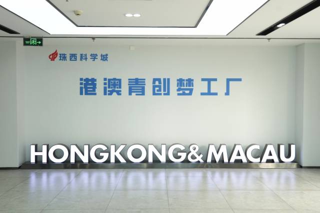 港澳青创梦工厂，何以打造珠西逐梦新舞台？