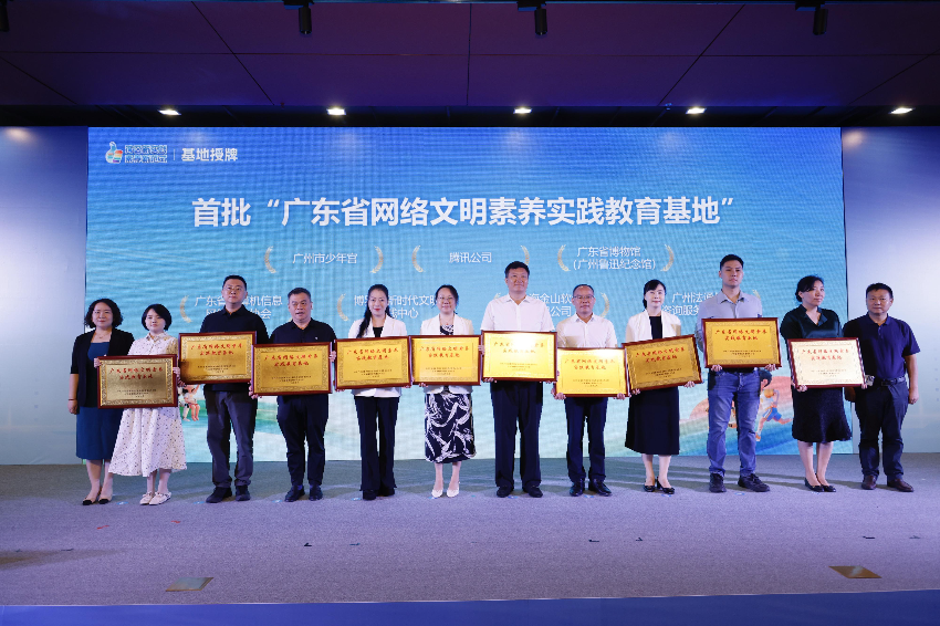 首批10家“广东省网络文明素养实践教育基地”在活动上亮相。