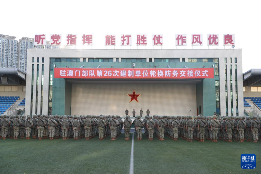 8月22日，中国人民解放军驻澳门部队组织进驻澳门以来第26次建制单位轮换。