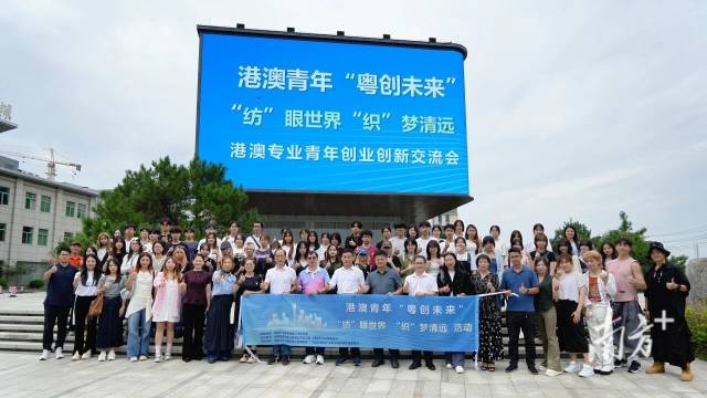 学瑶绣、品红茶，港澳青年“粤创未来”系列活动在清远举行