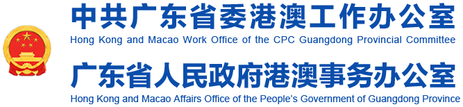 广东省人民政府港澳事务办公室，广东省委港澳办