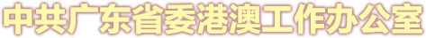中共广东省委港澳工作办公室